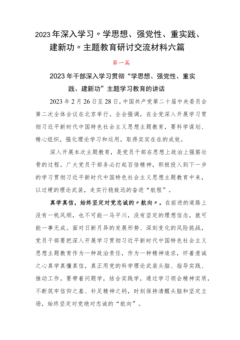 2023年深入学习“学思想、强党性、重实践、建新功”主题教育研讨交流材料六篇.docx_第1页