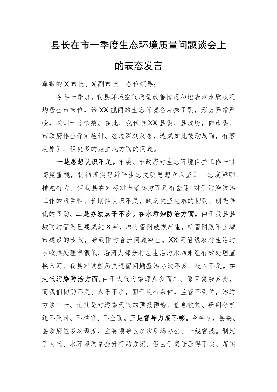 县长在市一季度生态环境质量问题谈会上的表态发言.docx_第1页