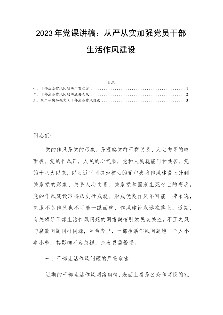 2023年党课讲稿：从严从实加强党员干部生活作风建设.docx_第1页