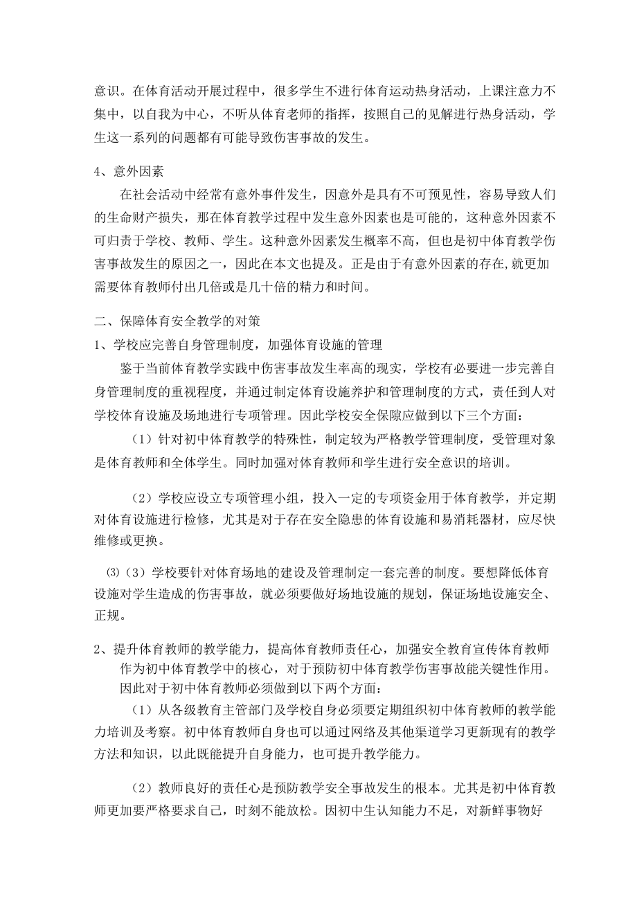 浅谈初中体育安全教学的保障措施 论文.docx_第3页