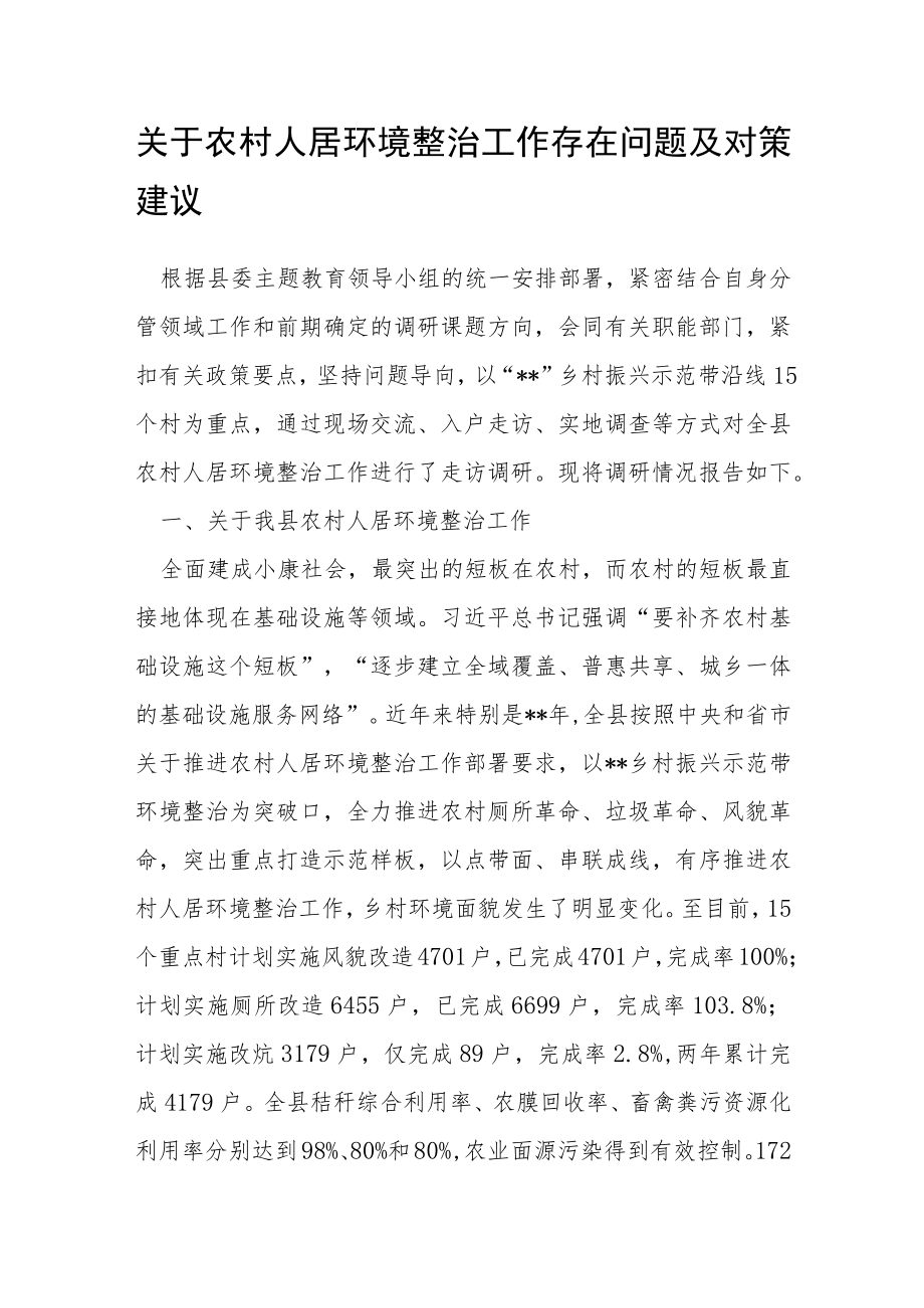 关于农村人居环境整治工作存在问题及对策建议.docx_第1页