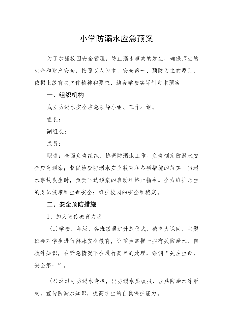 小学防溺水应急预案.docx_第1页