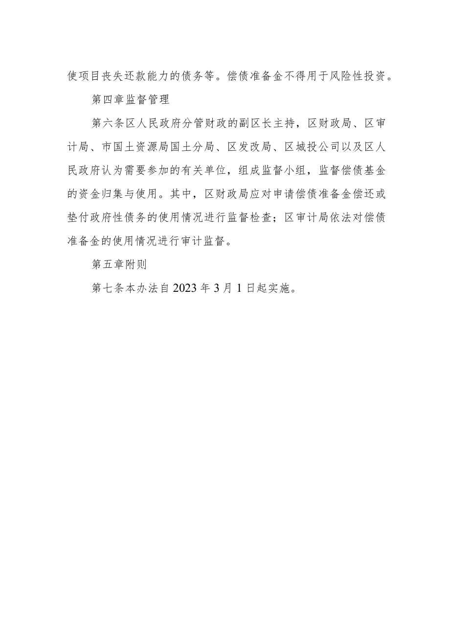 政府性债务偿债准备金管理办法.docx_第2页