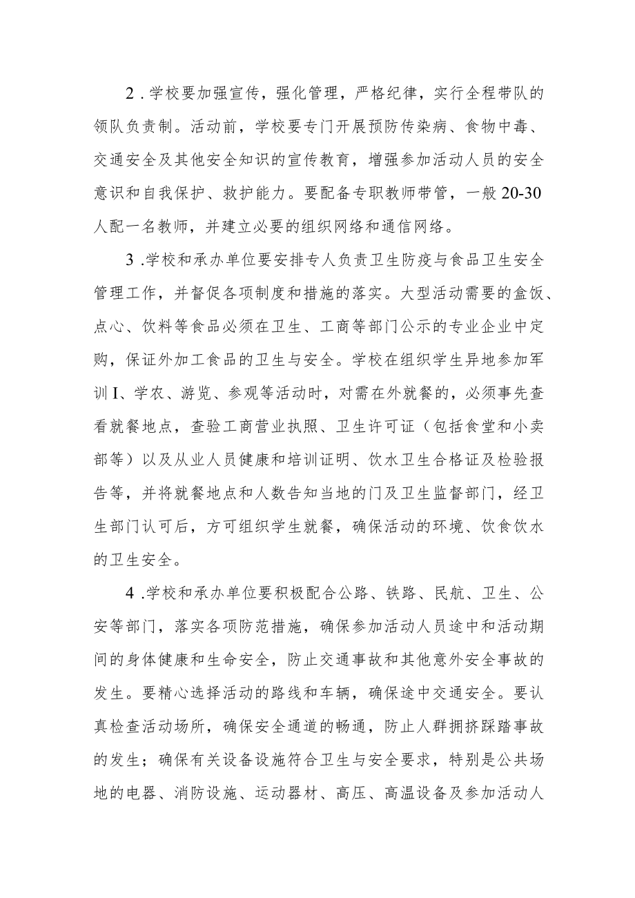 中学群体活动安全事故应急处置预案.docx_第2页