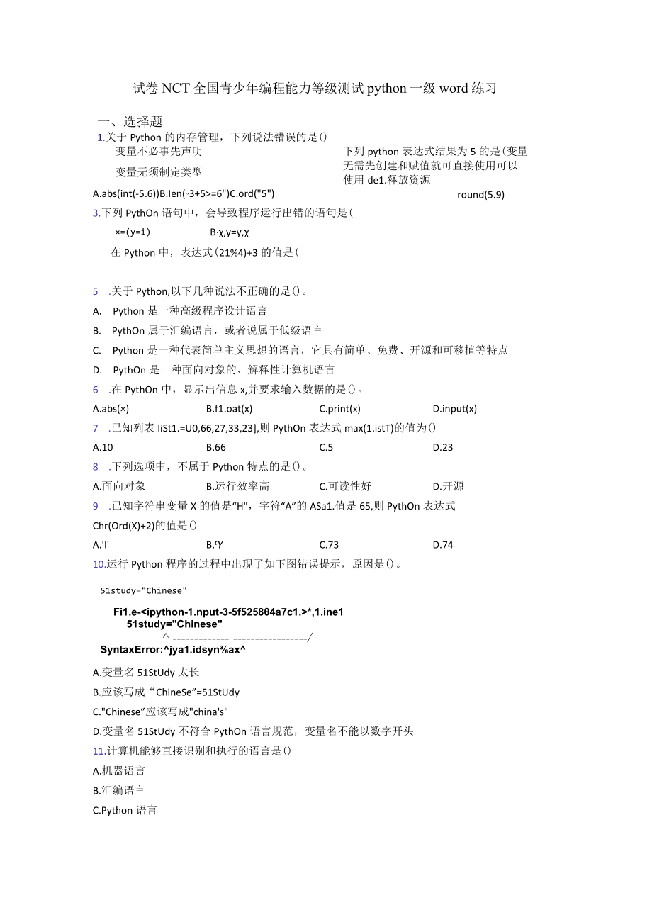 试卷NCT全国青少年编程能力等级测试python一级word练习.docx_第1页