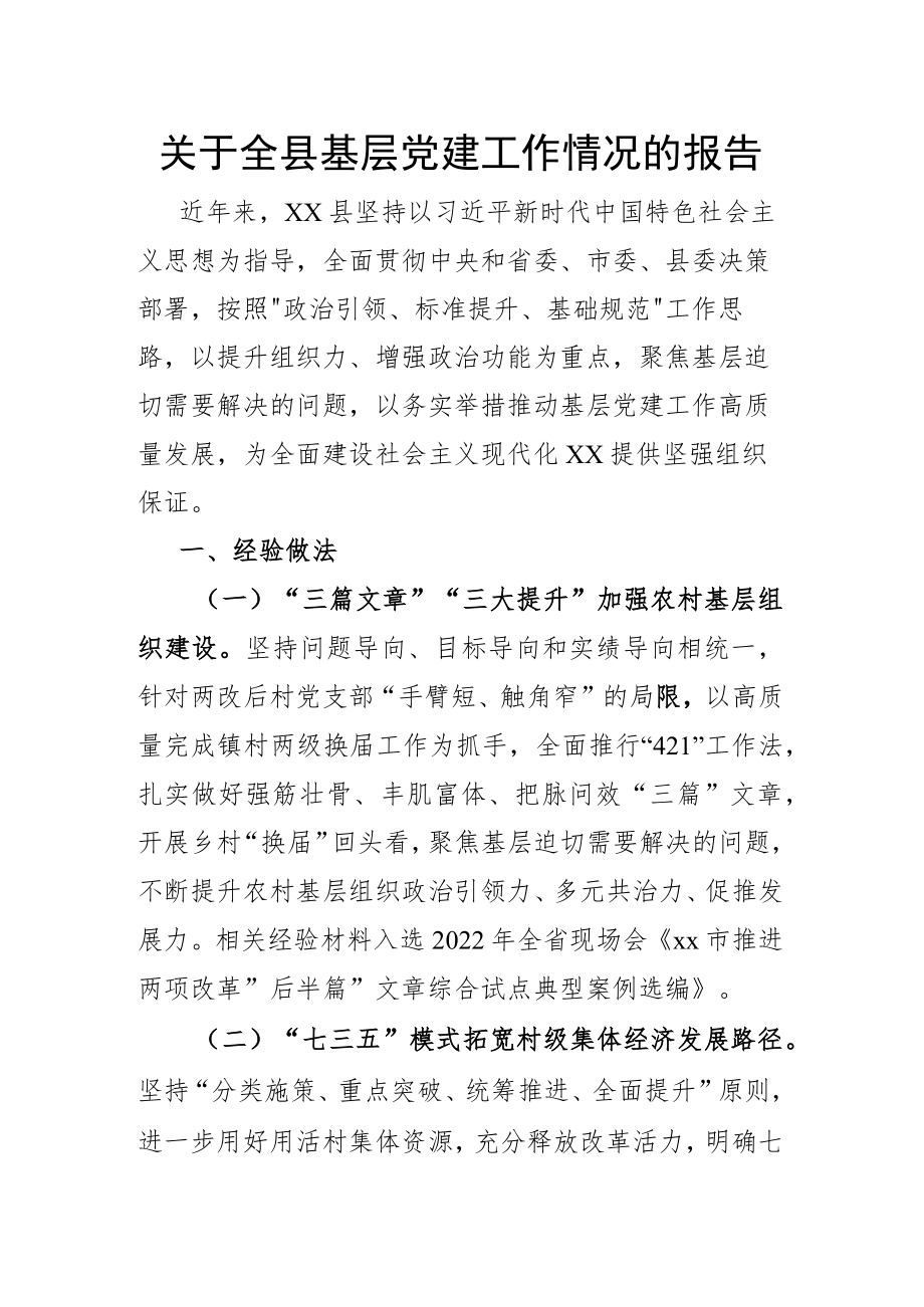 关于全县基层党建工作情况的报告.docx_第1页