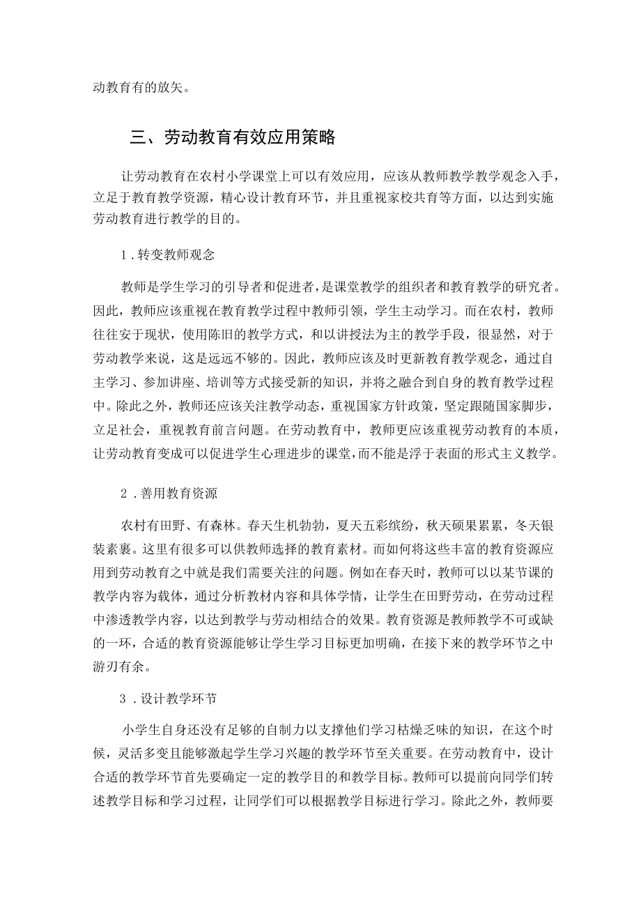 农村小学劳动教育有效应用策略探析 论文.docx_第3页