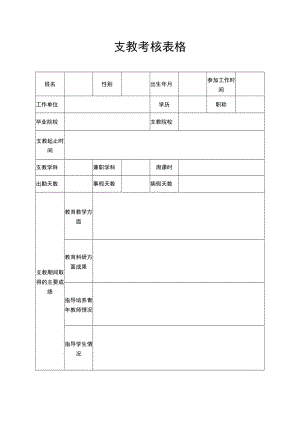 支教考核表格word模板.docx