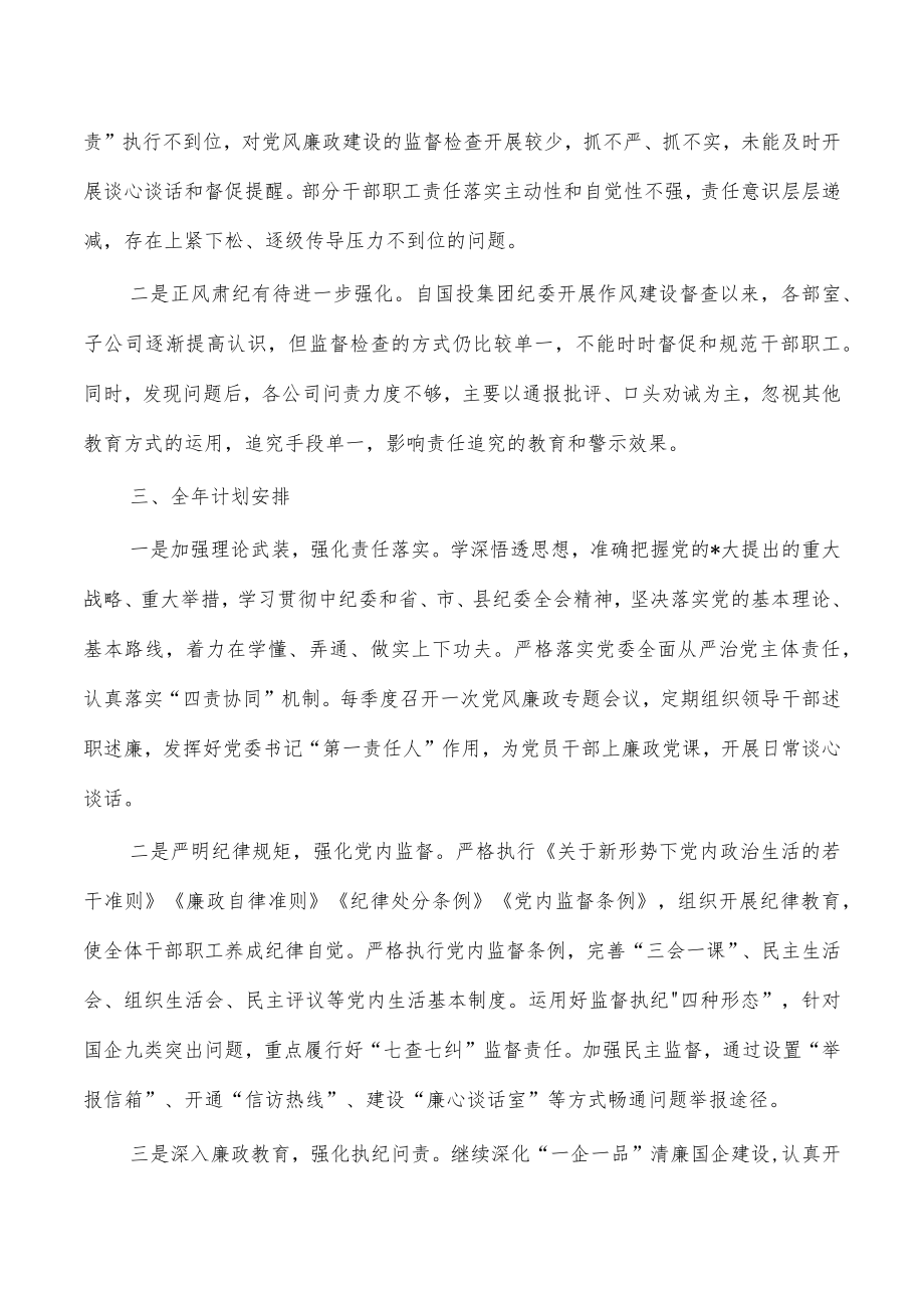 国投一季度党风廉政建设工作总结及全年计划.docx_第2页