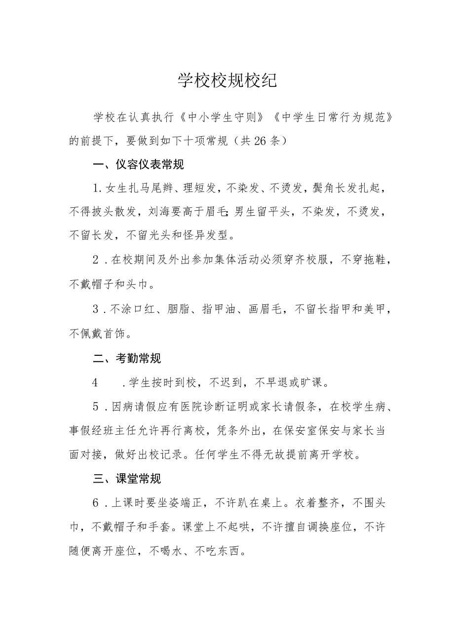 学校校规校纪.docx_第1页