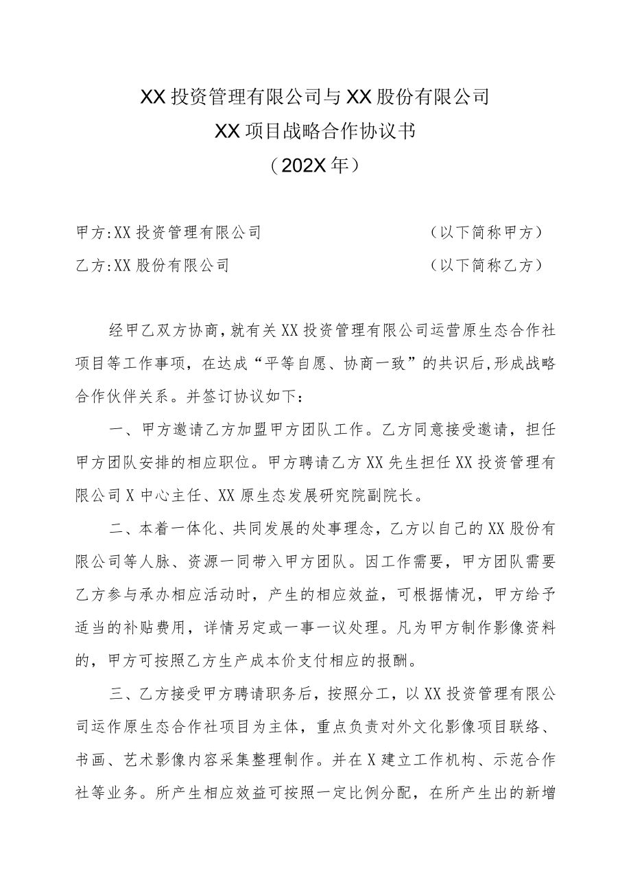 XX投资管理有限公司与XX股份有限公司XX项目战略合作协议书（202X年）.docx_第1页