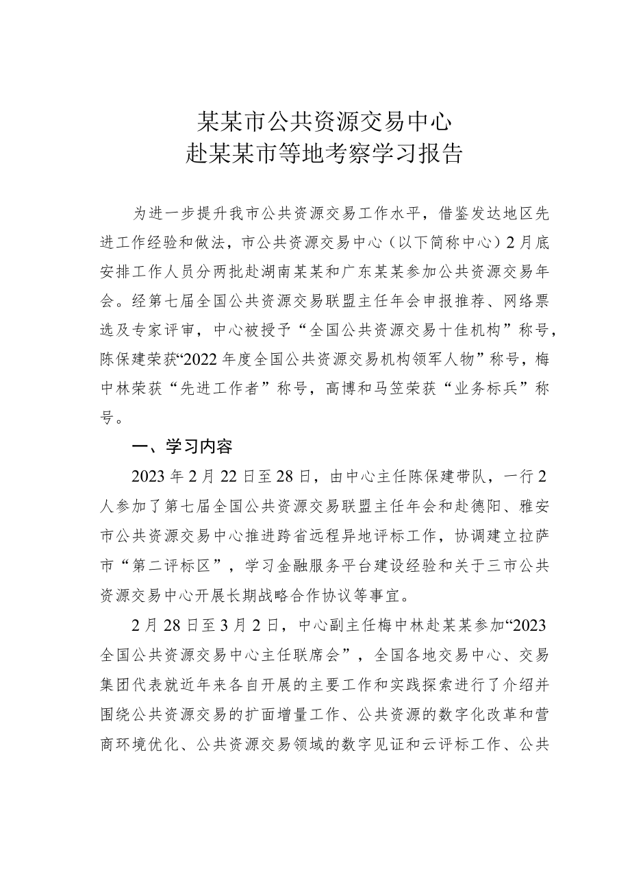 某某市公共资源交易中心赴某某市等地考察学习报告.docx_第1页