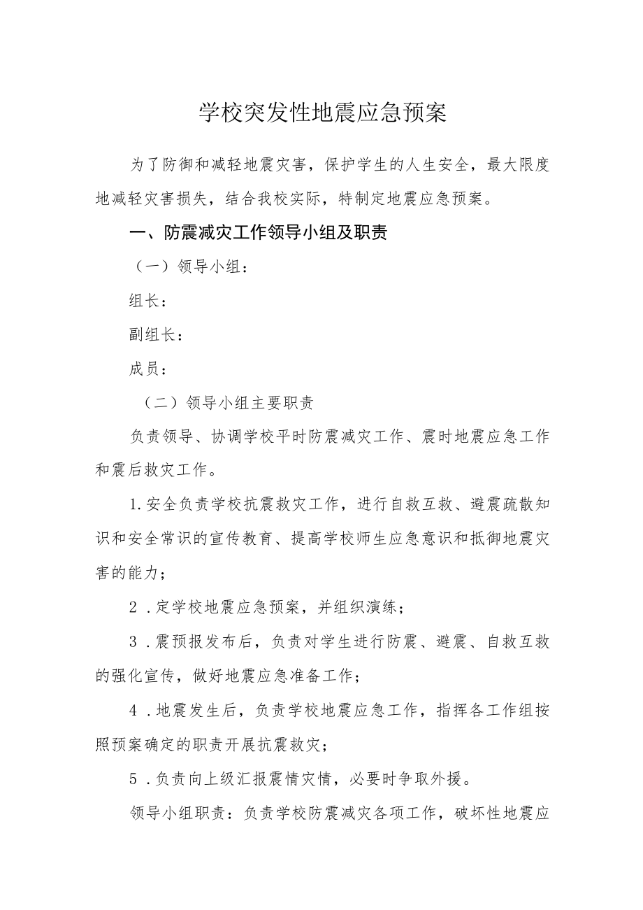 学校突发性地震应急预案.docx_第1页