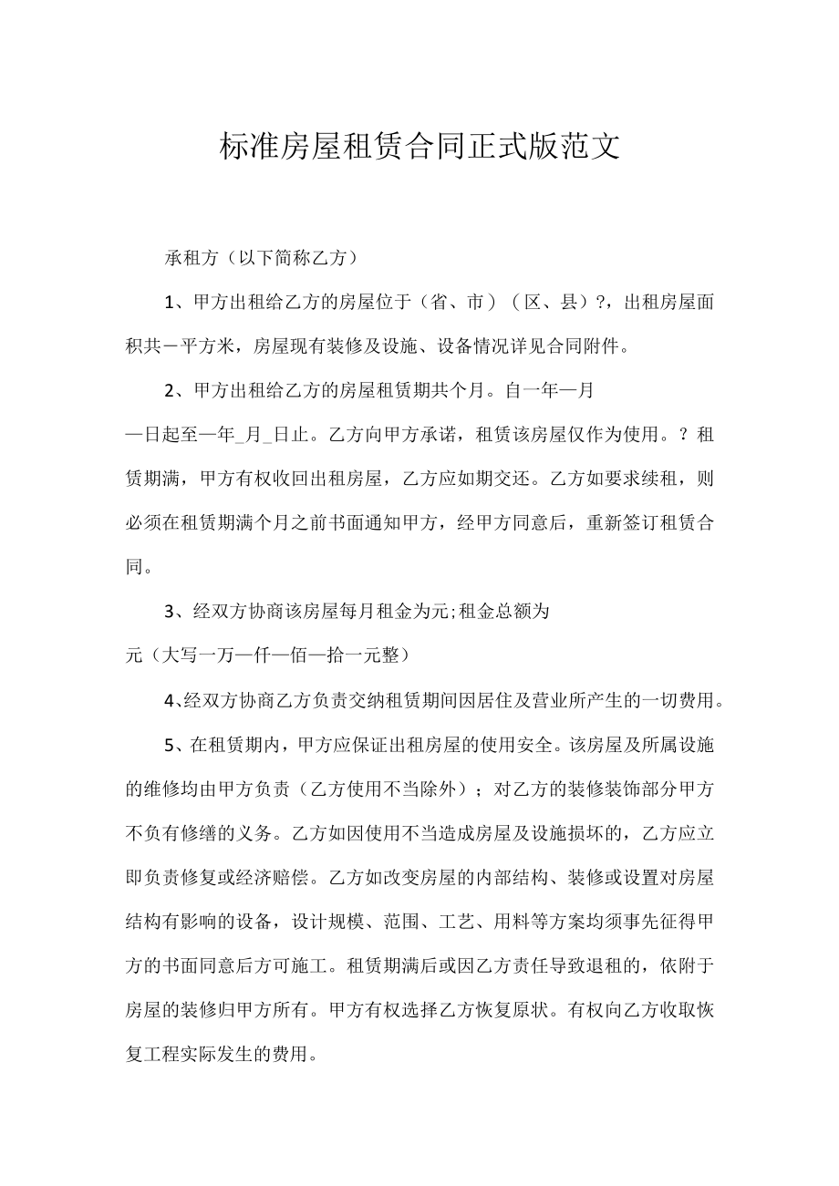 标准房屋租赁合同正式版范文.docx_第1页