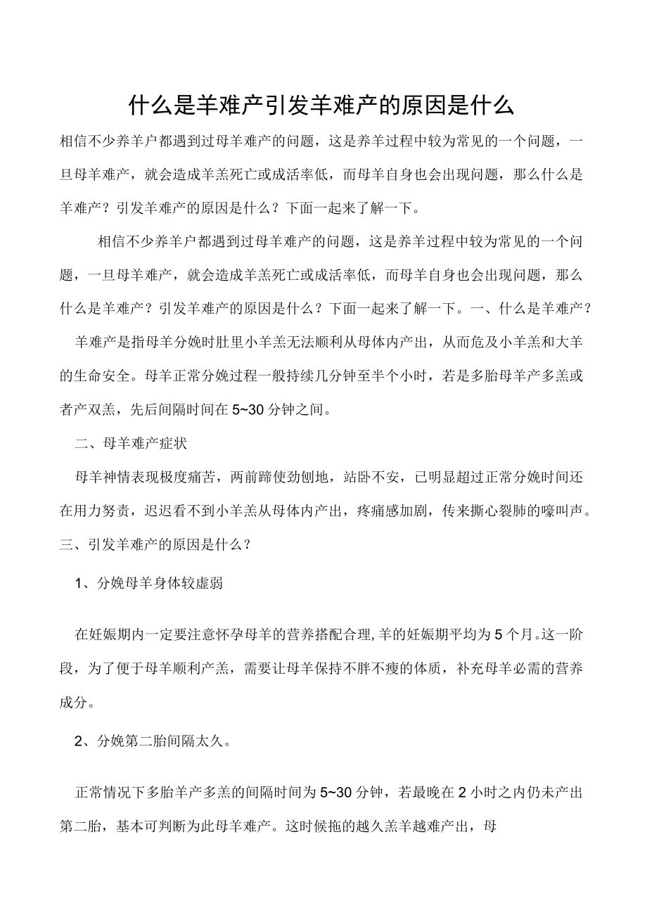 什么是羊难产引发羊难产的原因是什么.docx_第1页