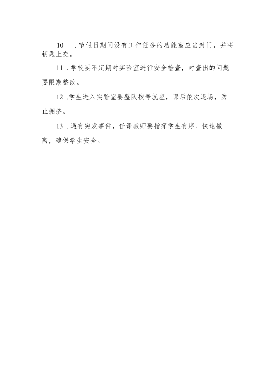 中学实验室安全制度（试行）.docx_第2页