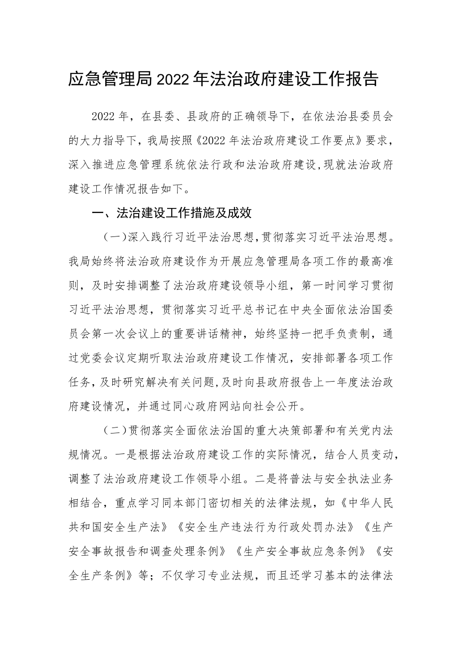 应急管理局2022年法治政府建设工作报告.docx_第1页