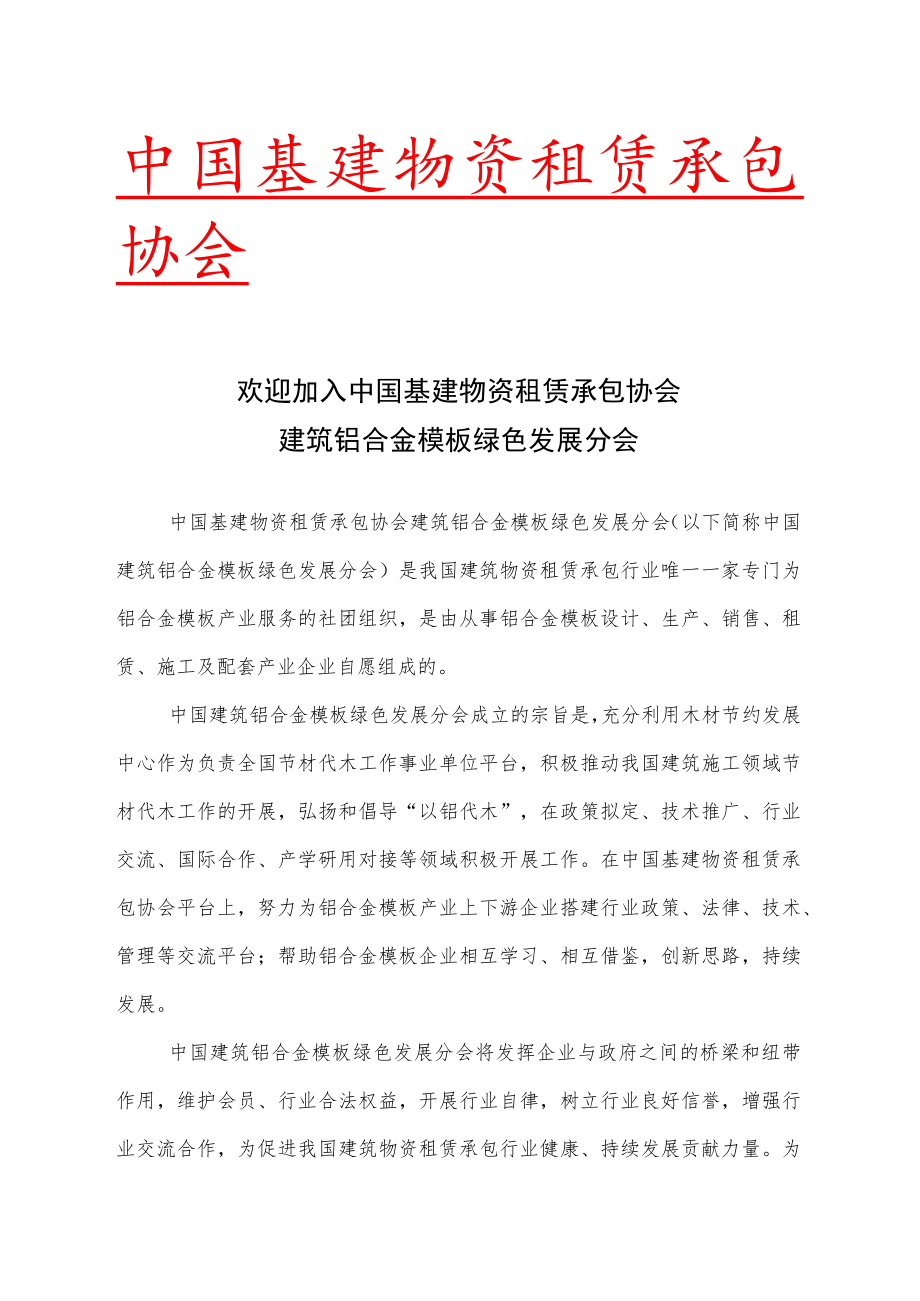 欢迎加入中国基建物资租赁承包协会.docx_第1页