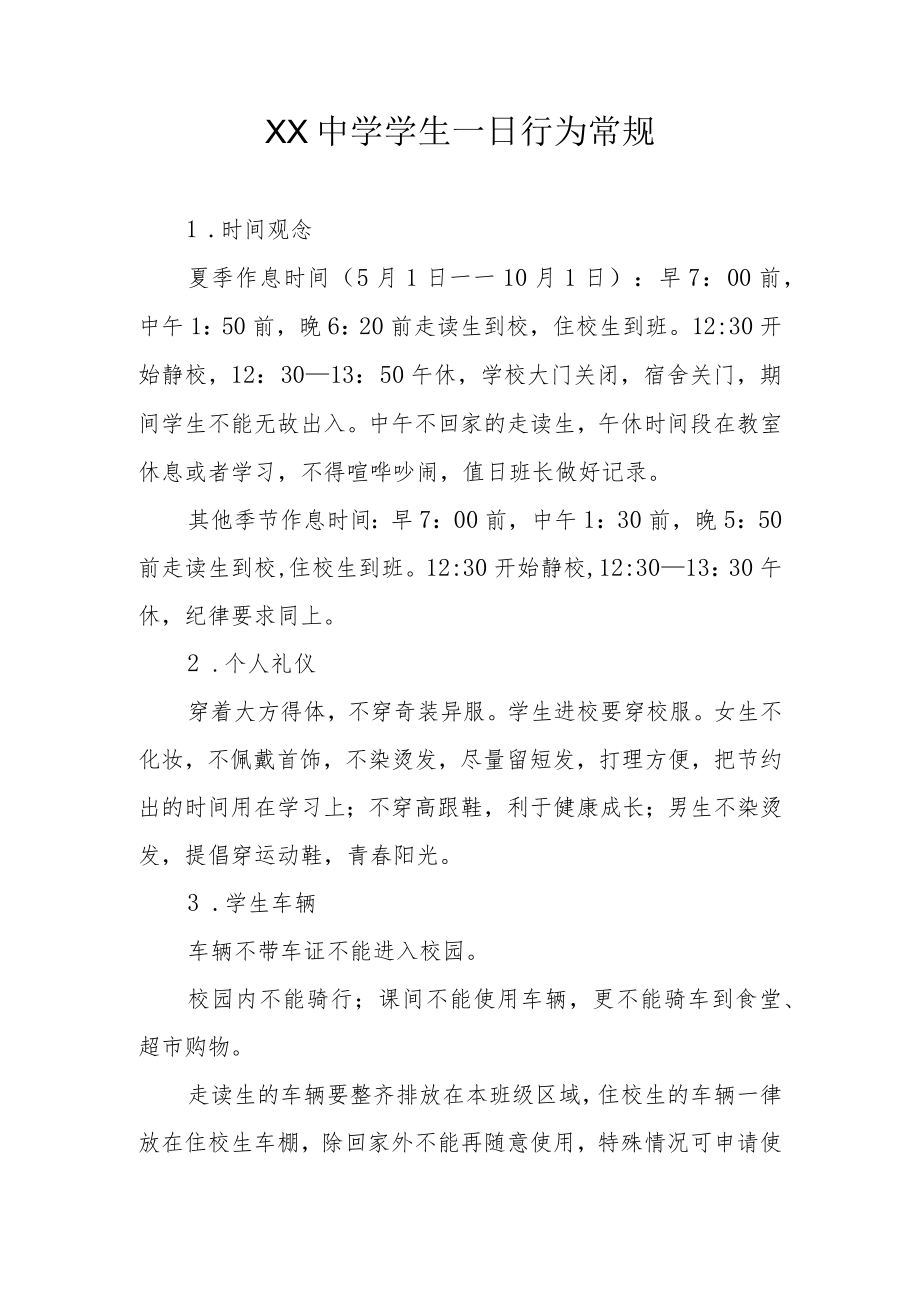 XX中学学生一日行为常规、学习常规.docx_第1页