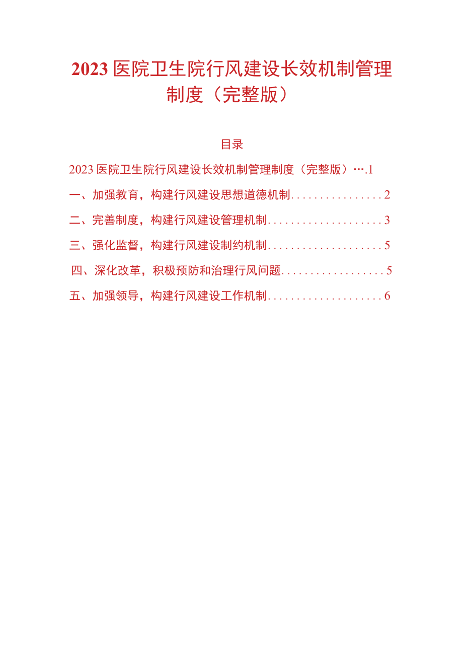 2023医院卫生院行风建设长效机制管理制度.docx_第1页