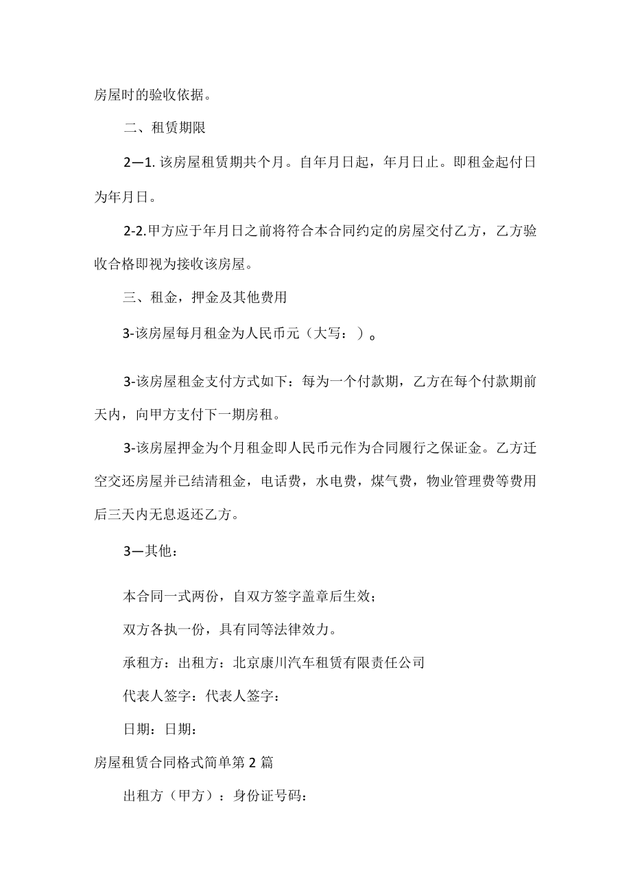 房屋租赁合同格式简单（3篇）.docx_第2页