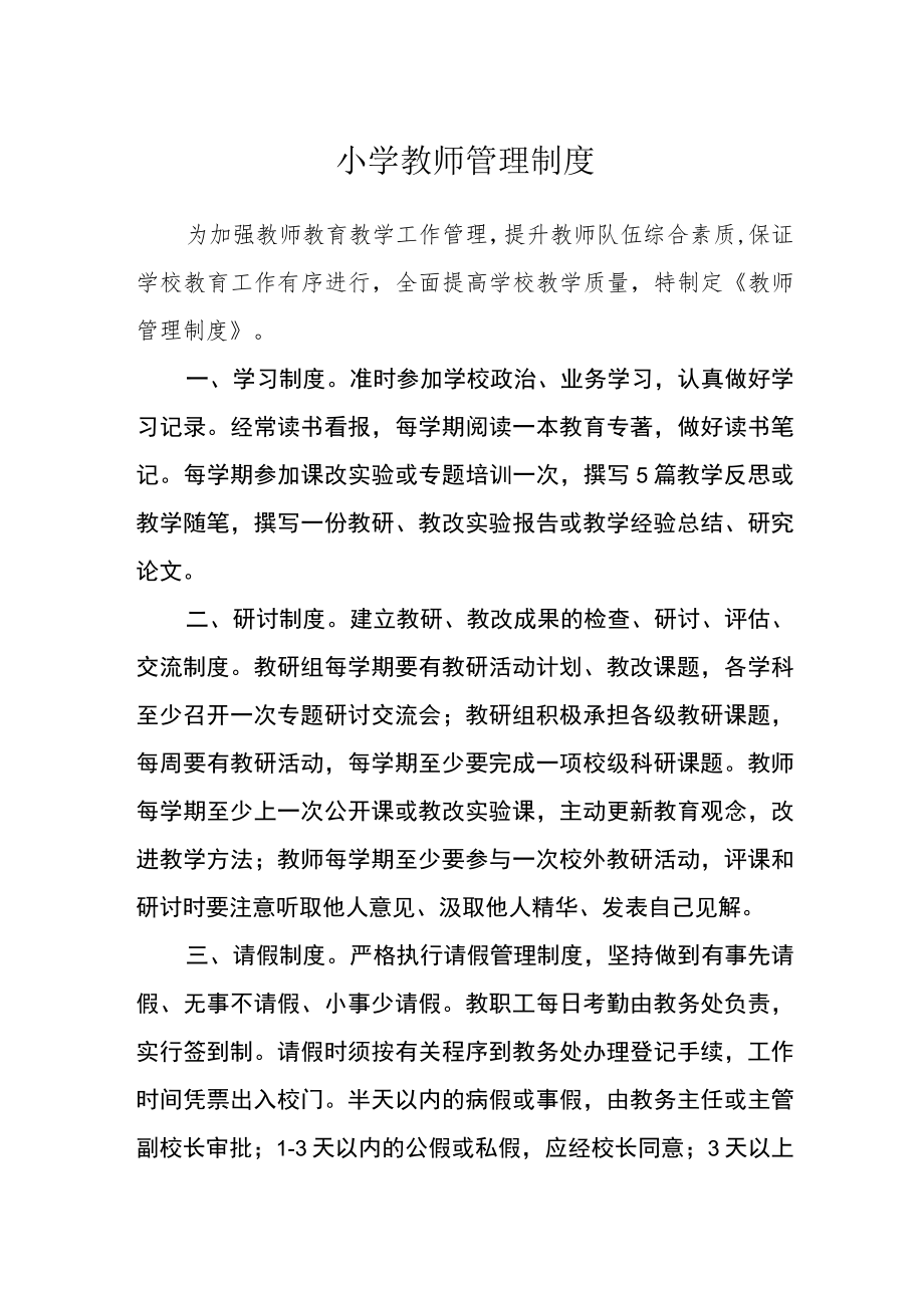 小学教师管理制度.docx_第1页