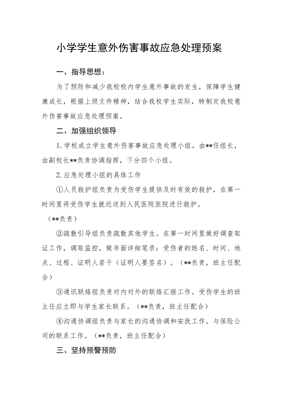 小学学生意外伤害事故应急处理预案.docx_第1页