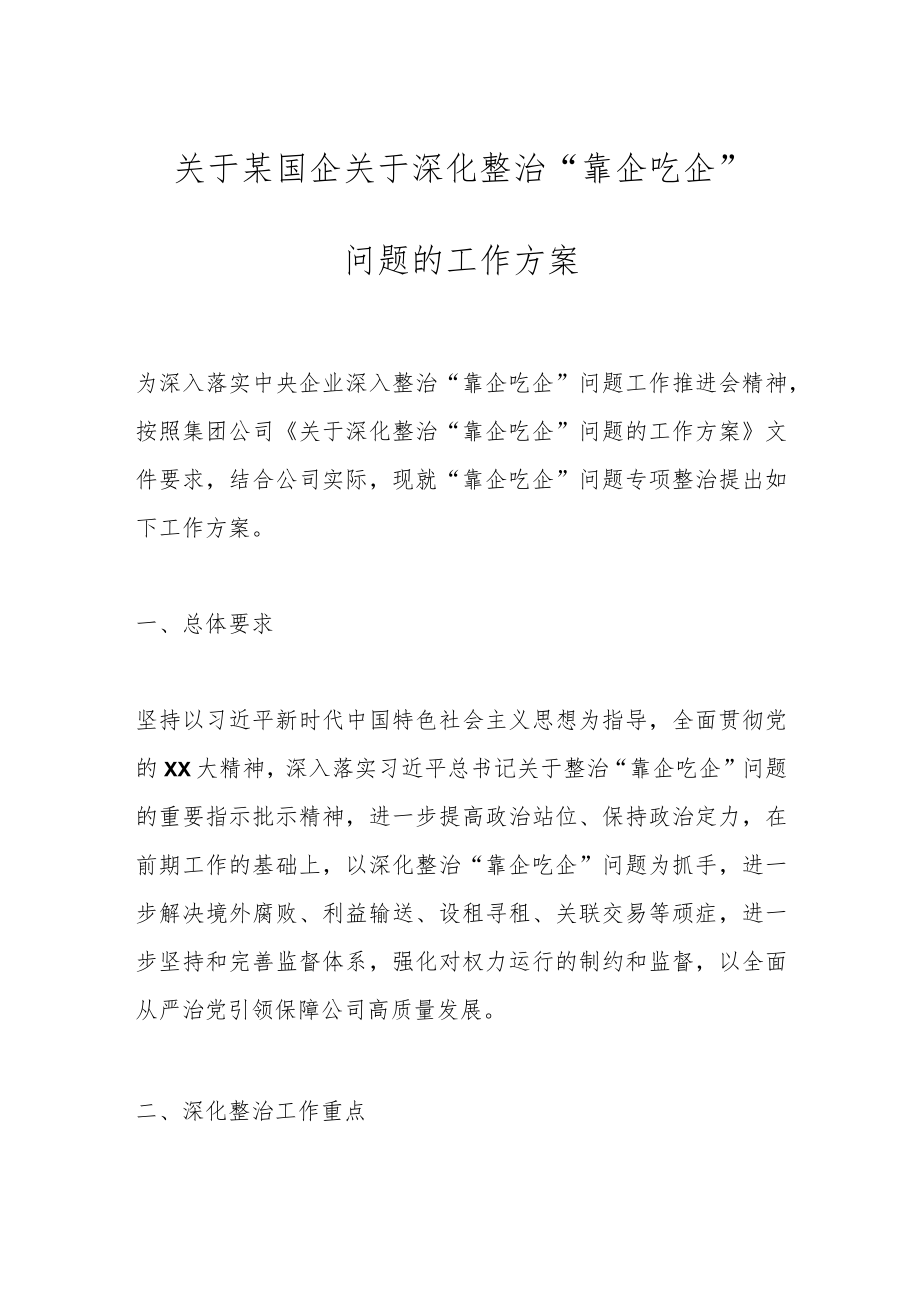 关于某国企关于深化整治“靠企吃企”问题的工作方案.docx_第1页