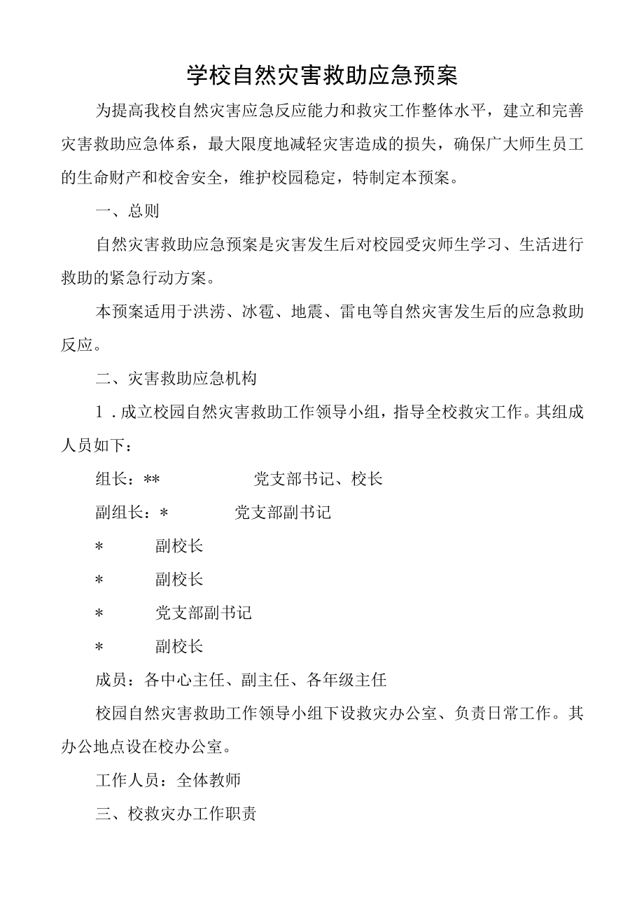 学校自然灾害救助应急预案.docx_第1页