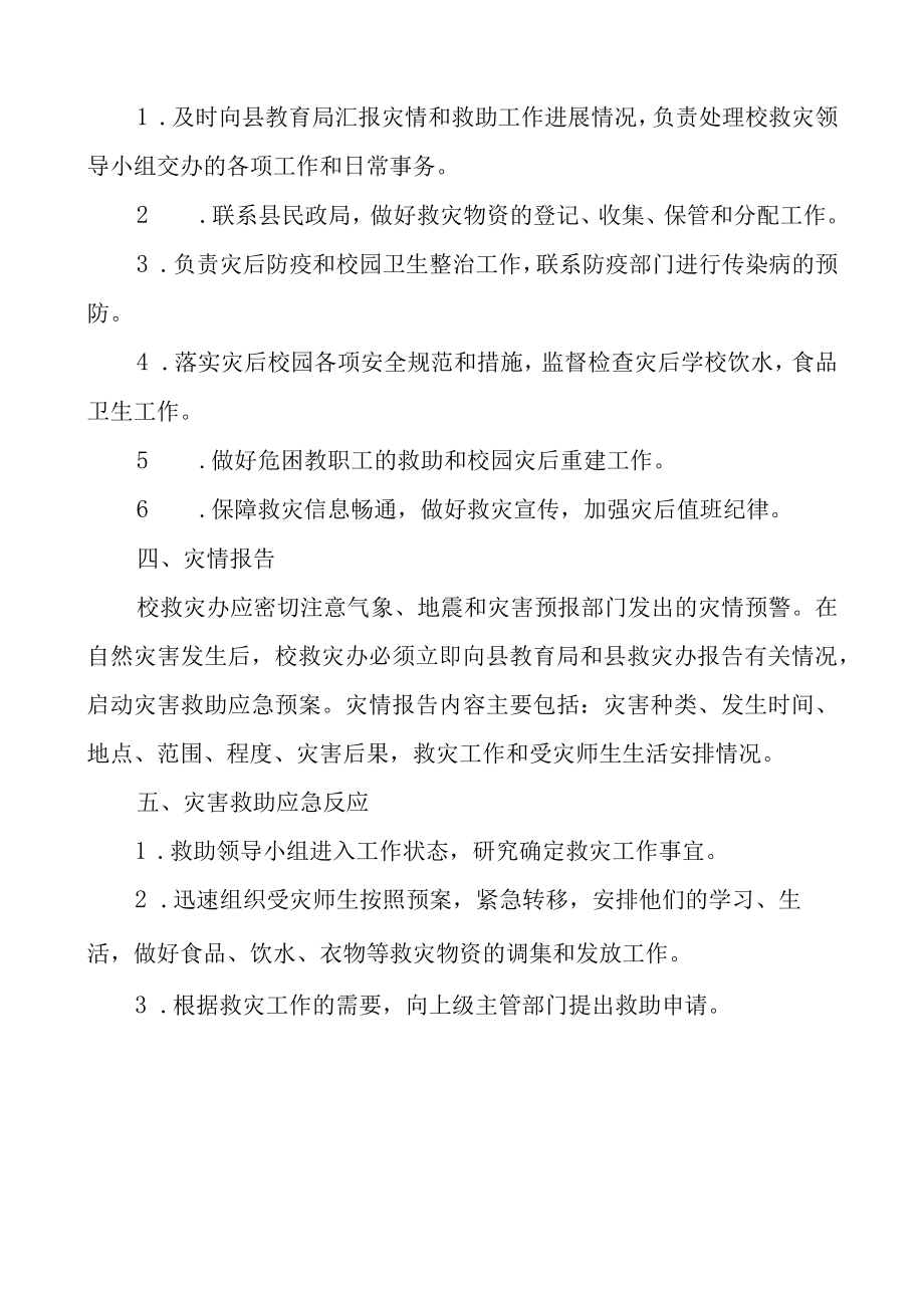 学校自然灾害救助应急预案.docx_第2页