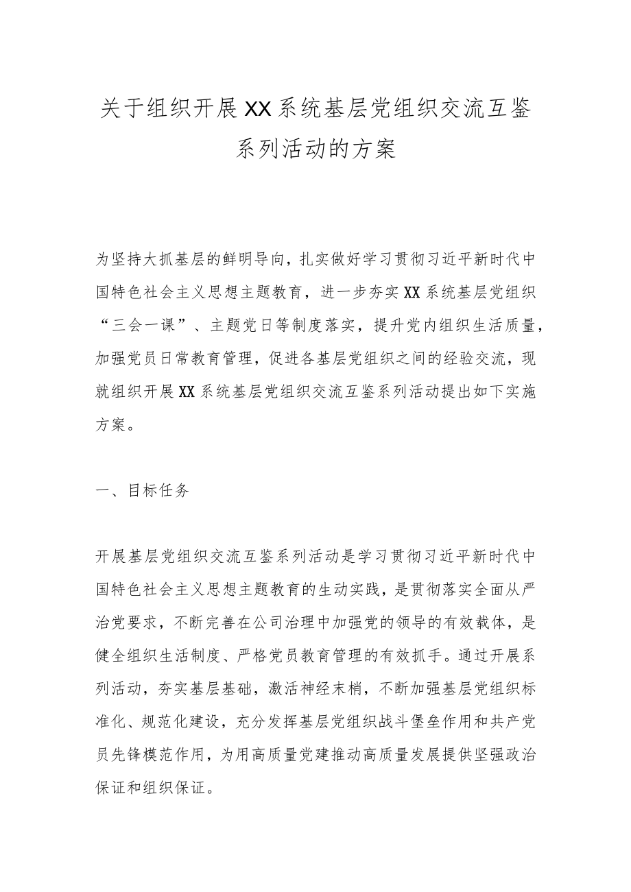 关于组织开展XX系统基层党组织交流互鉴系列活动的方案.docx_第1页