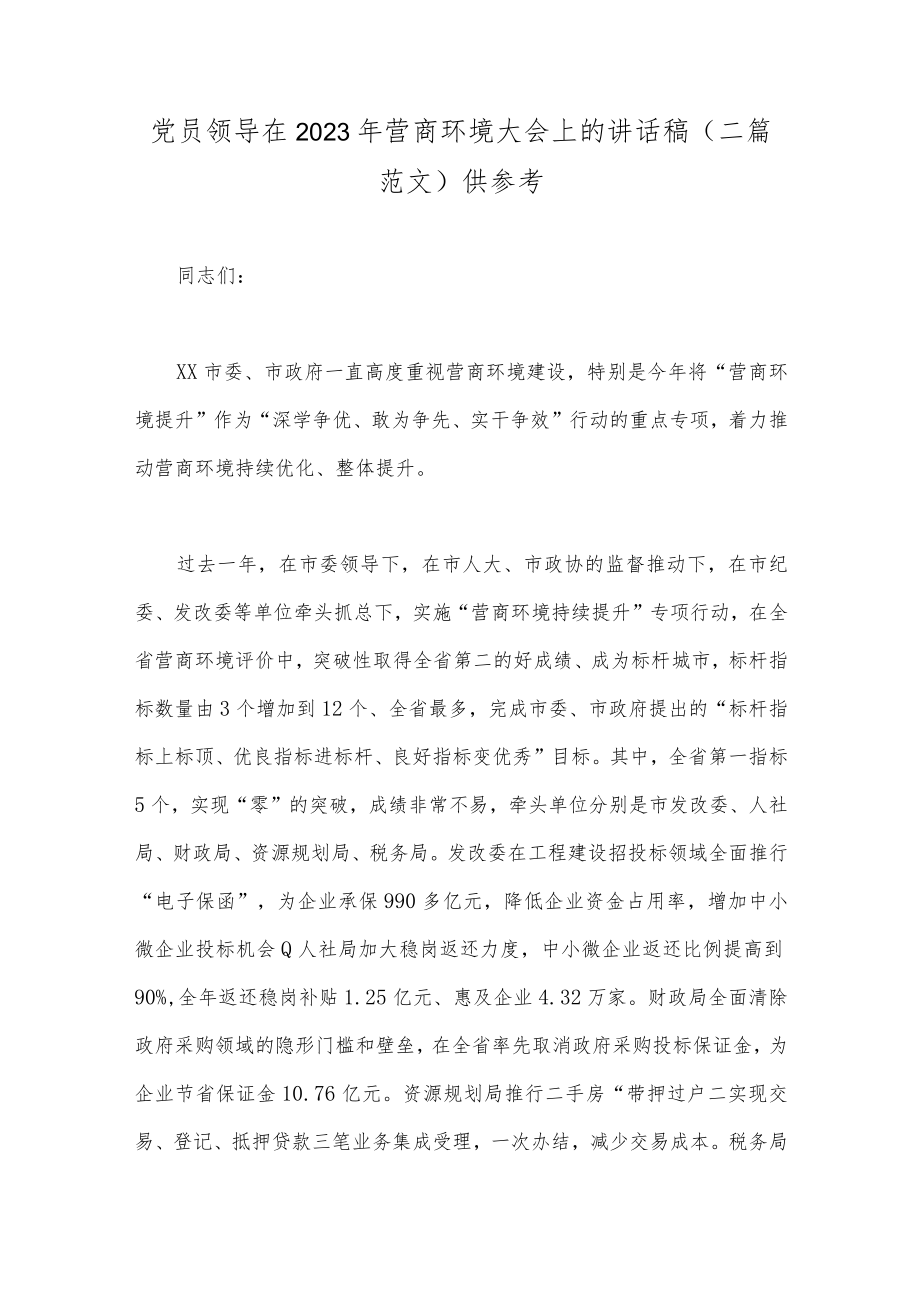 党员领导在2023年营商环境大会上的讲话稿（二篇范文）供参考.docx_第1页