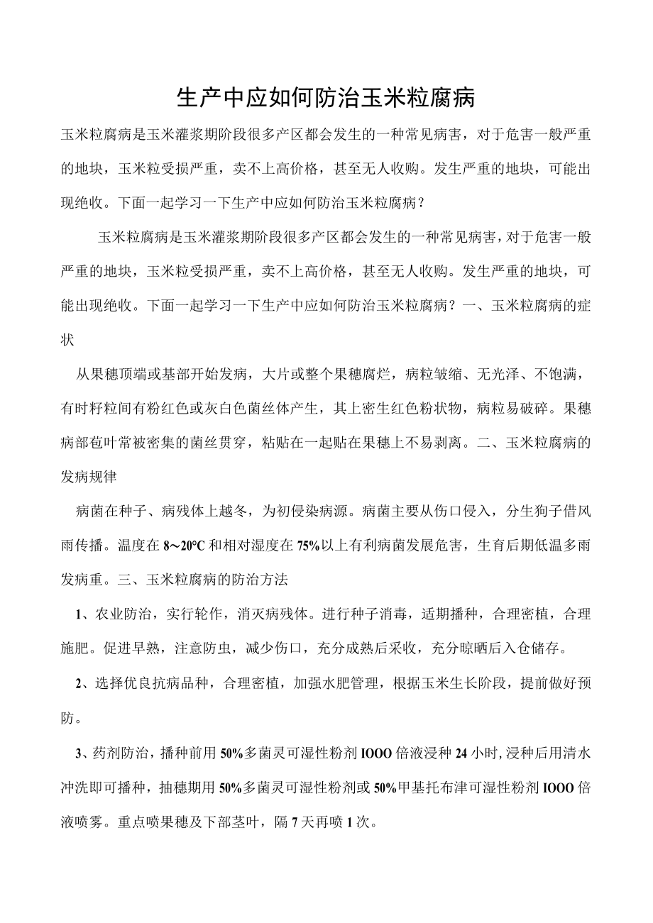 生产中应如何防治玉米粒腐病.docx_第1页