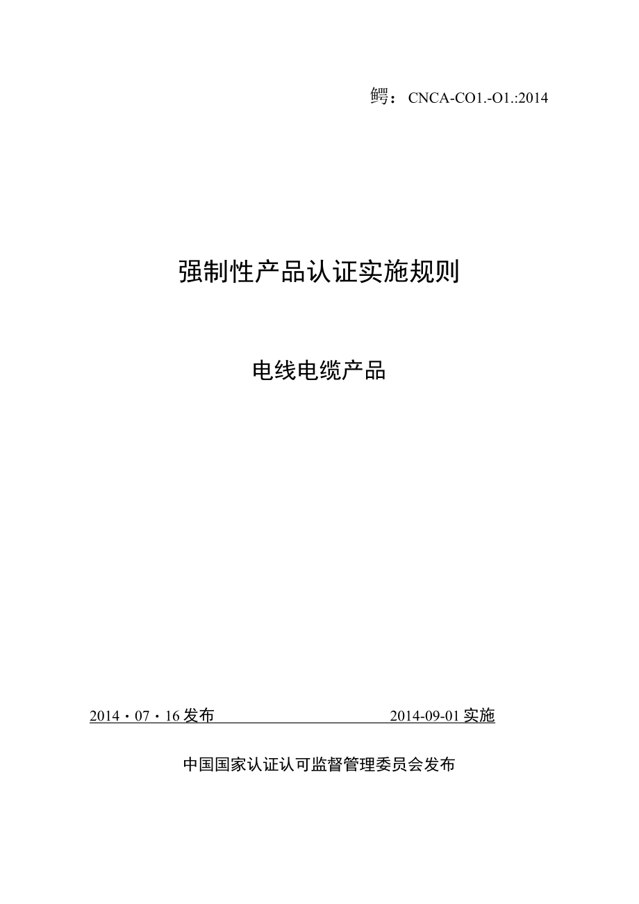 CNCA-C01-01：2014 强制性产品认证实施规则 电线电缆产品.docx_第1页