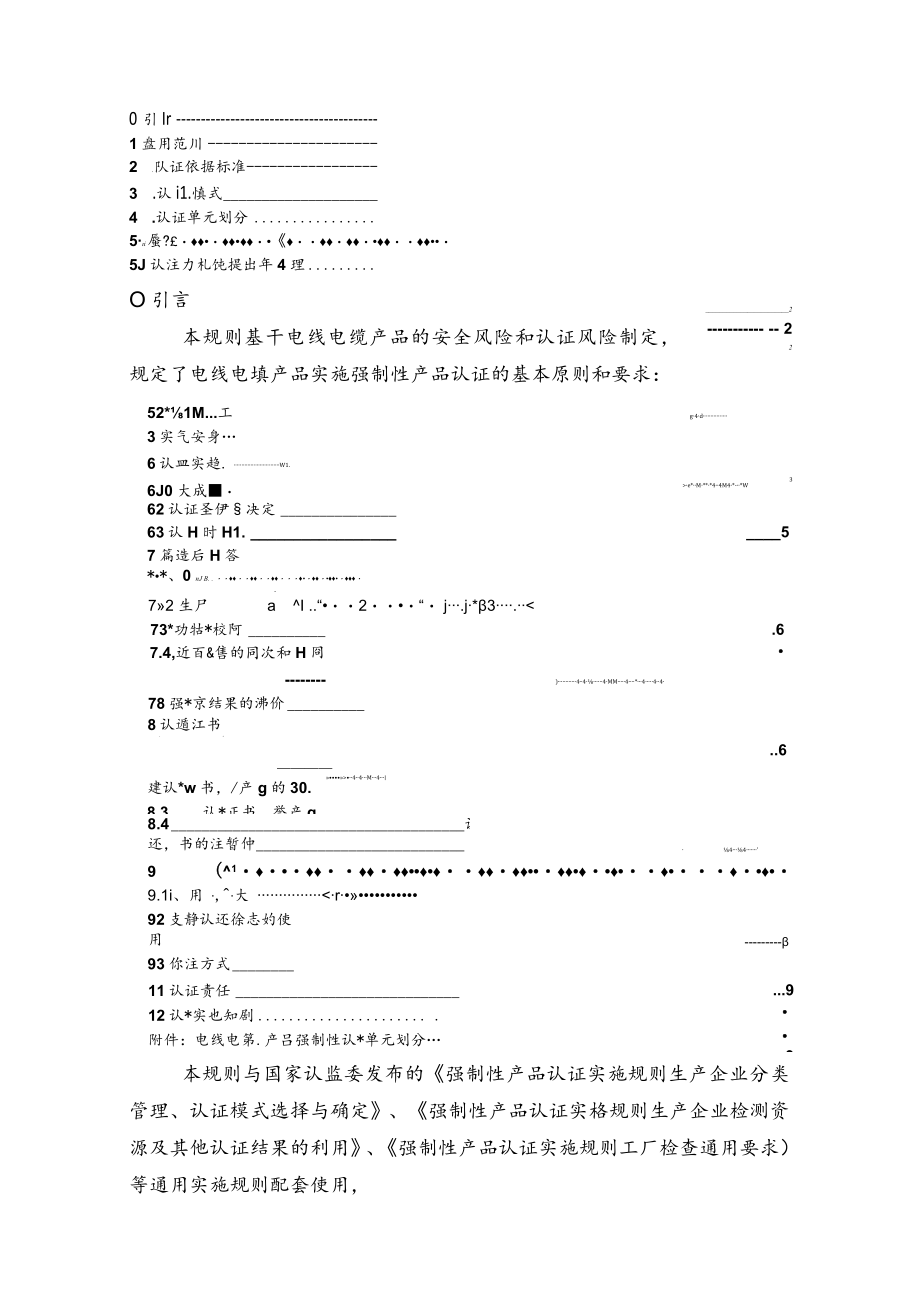 CNCA-C01-01：2014 强制性产品认证实施规则 电线电缆产品.docx_第2页