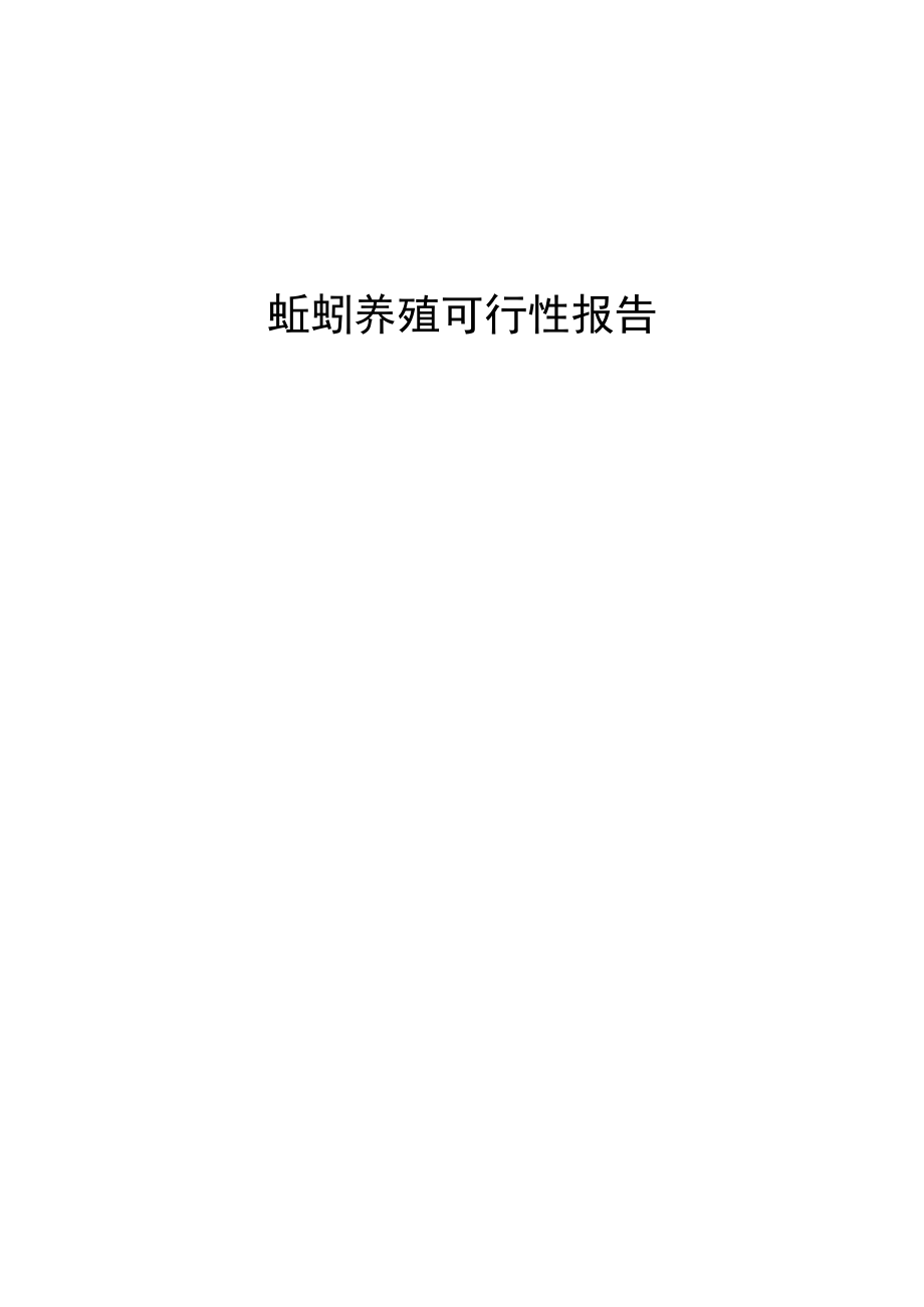 蚯蚓养殖可行性报告.docx_第1页