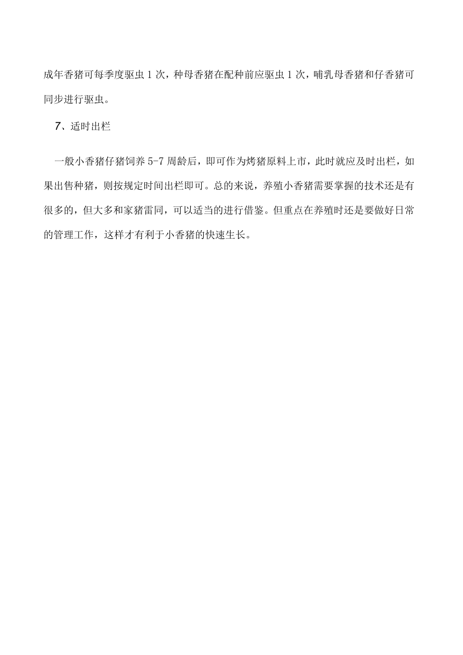 小香猪养殖技术.docx_第2页