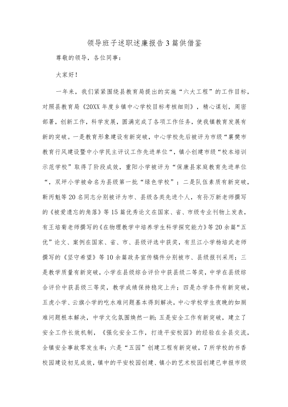 领导班子述职述廉报告3篇供借鉴.docx_第1页