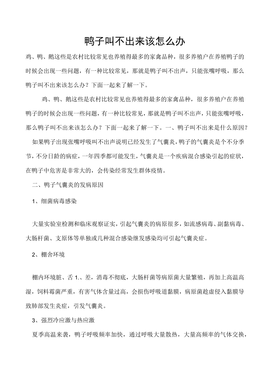 鸭子叫不出来该怎么办.docx_第1页