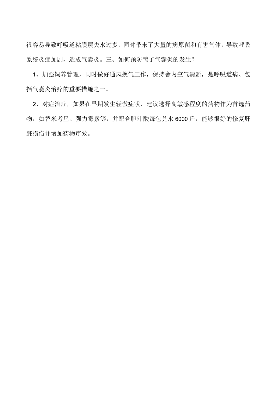 鸭子叫不出来该怎么办.docx_第2页