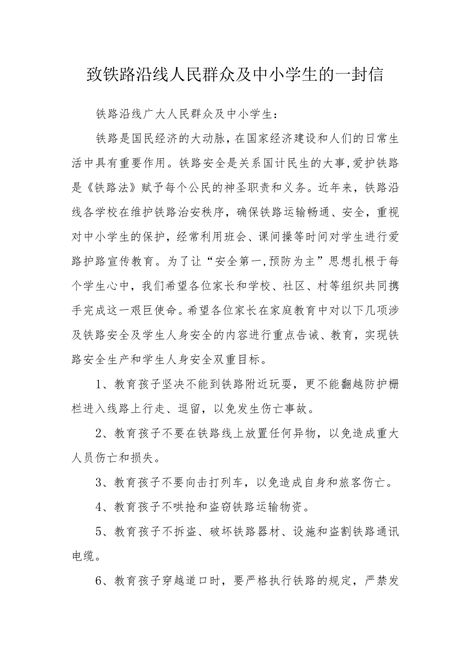 致铁路沿线人民群众及中小学生的一封信.docx_第1页