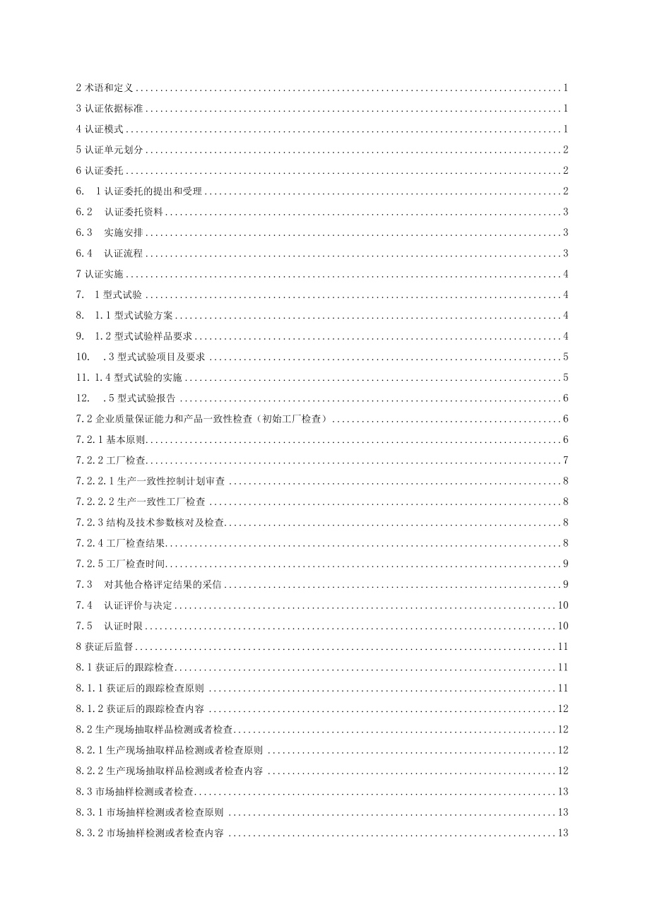 CQC-C1102-2021 强制性产品认证实施细则 摩托车2.docx_第3页