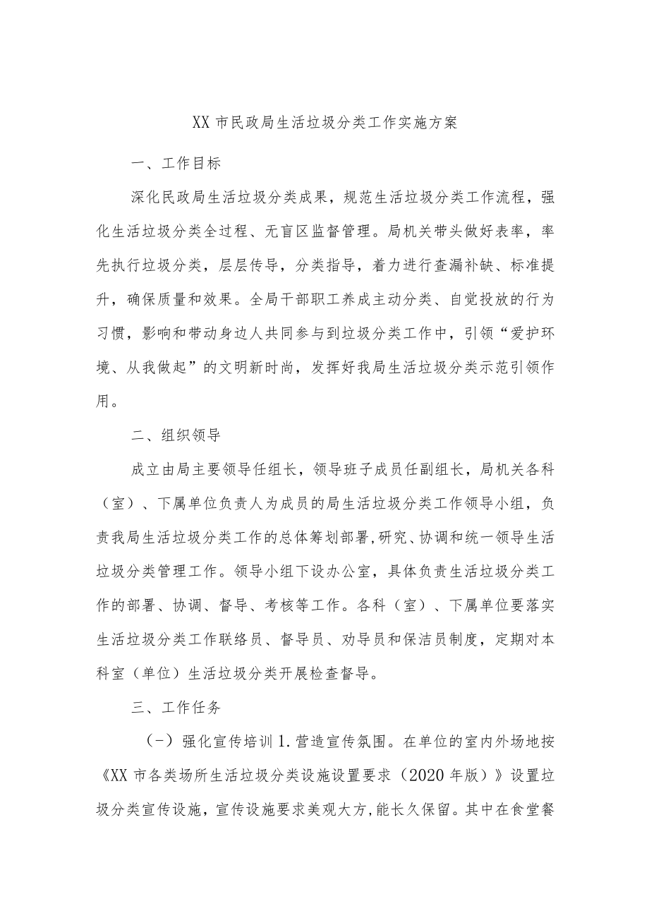 XX市民政局生活垃圾分类工作实施方案.docx_第1页