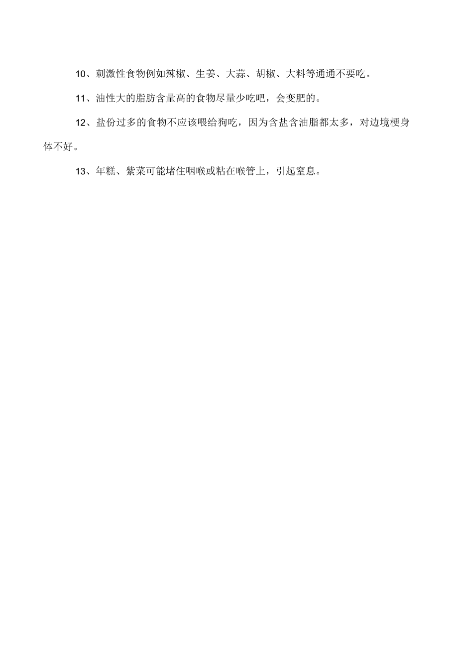 边境梗不能吃什么 边境梗禁忌食物介绍.docx_第2页