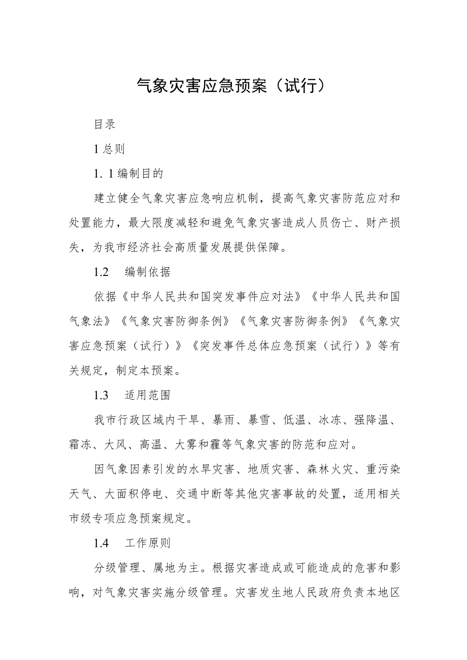 气象灾害应急预案（试行）.docx_第1页