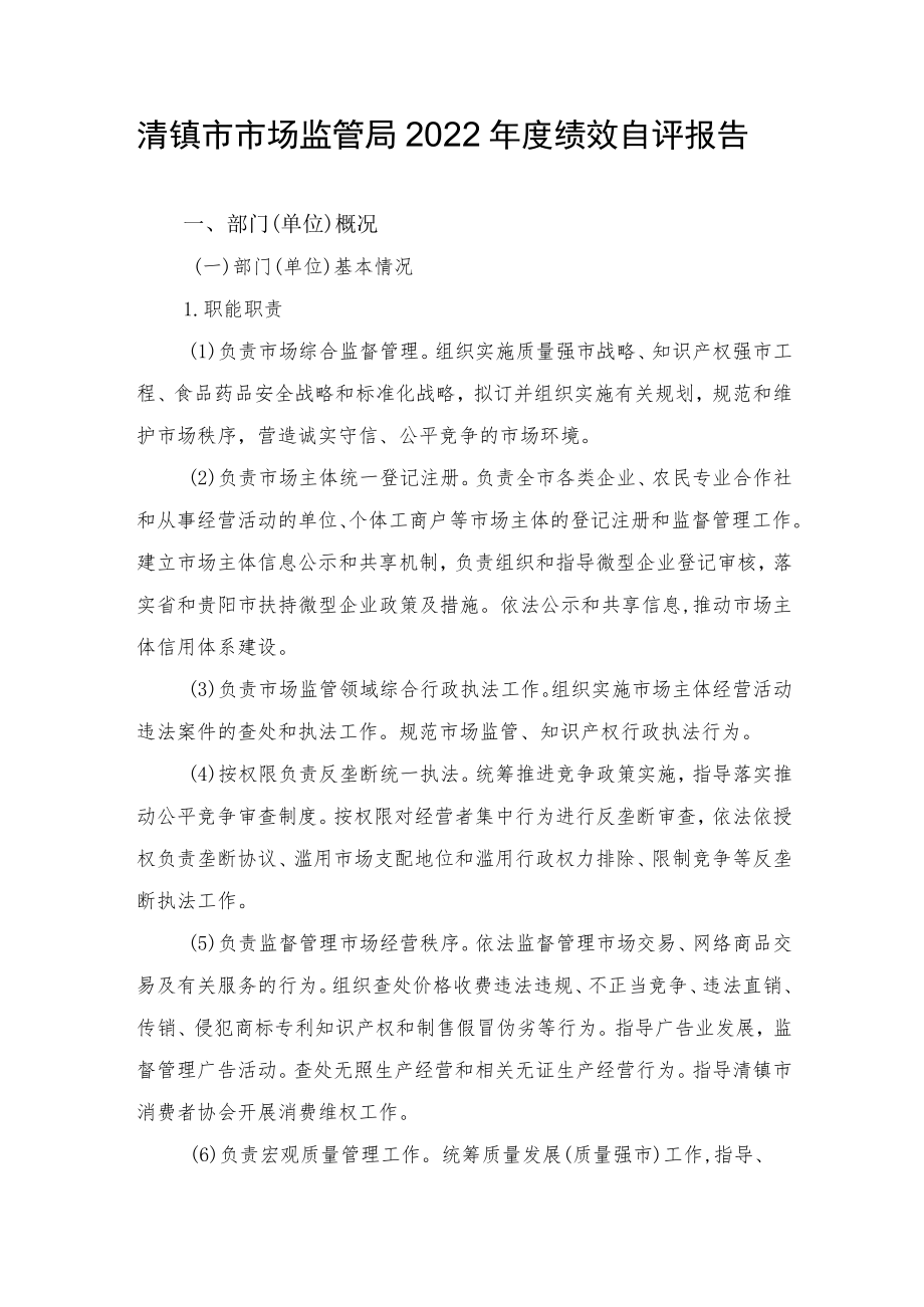 清镇市市场监管局2022年度绩效自评报告.docx_第1页