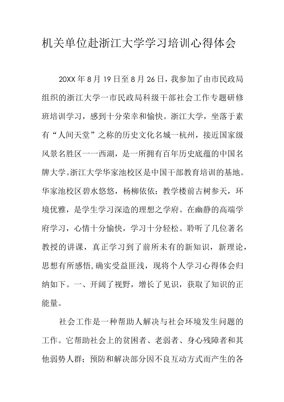 机关单位赴浙江大学学习培训心得体会.docx_第1页