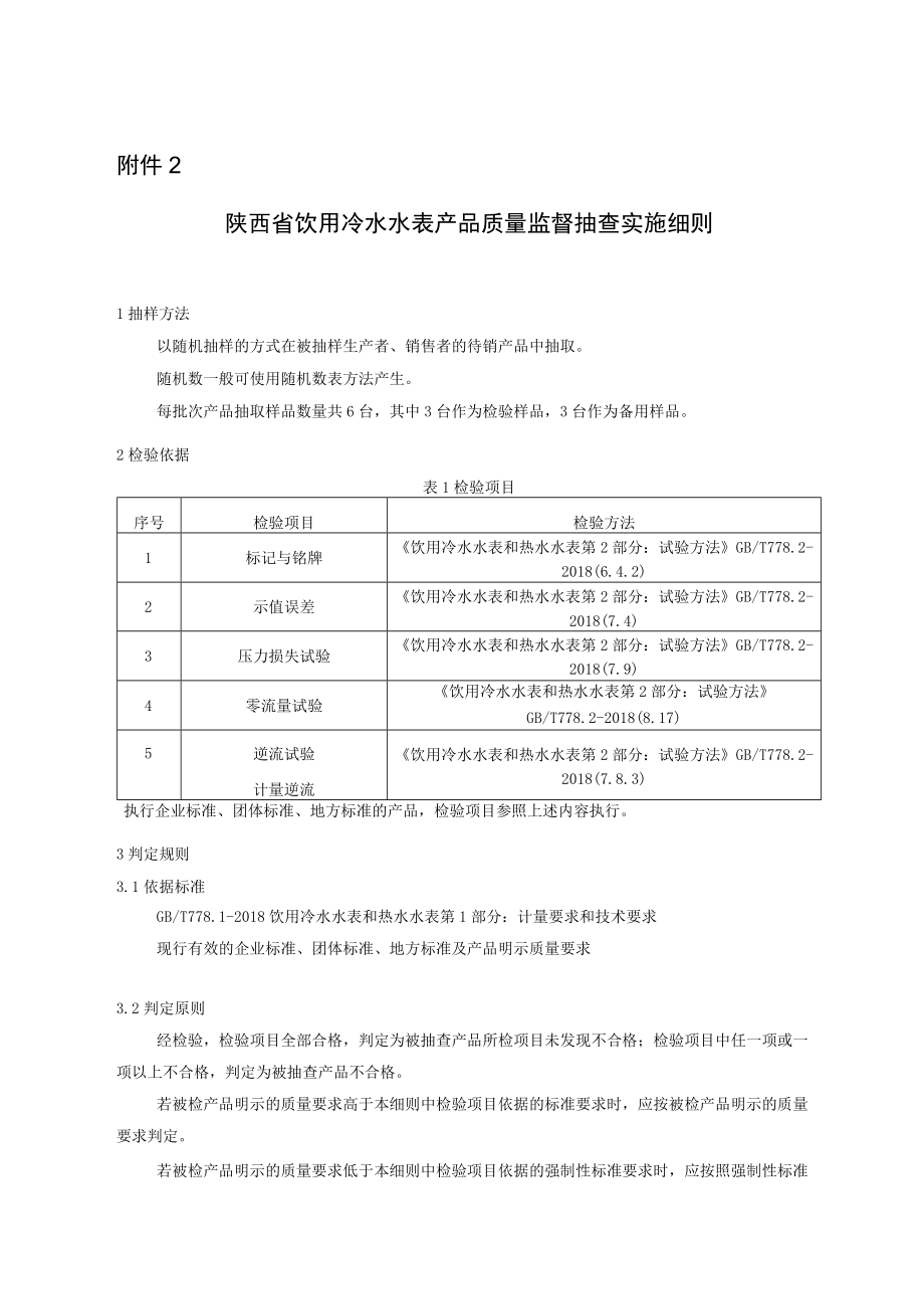 陕西省饮用冷水水表产品质量监督抽查实施细则.docx_第1页