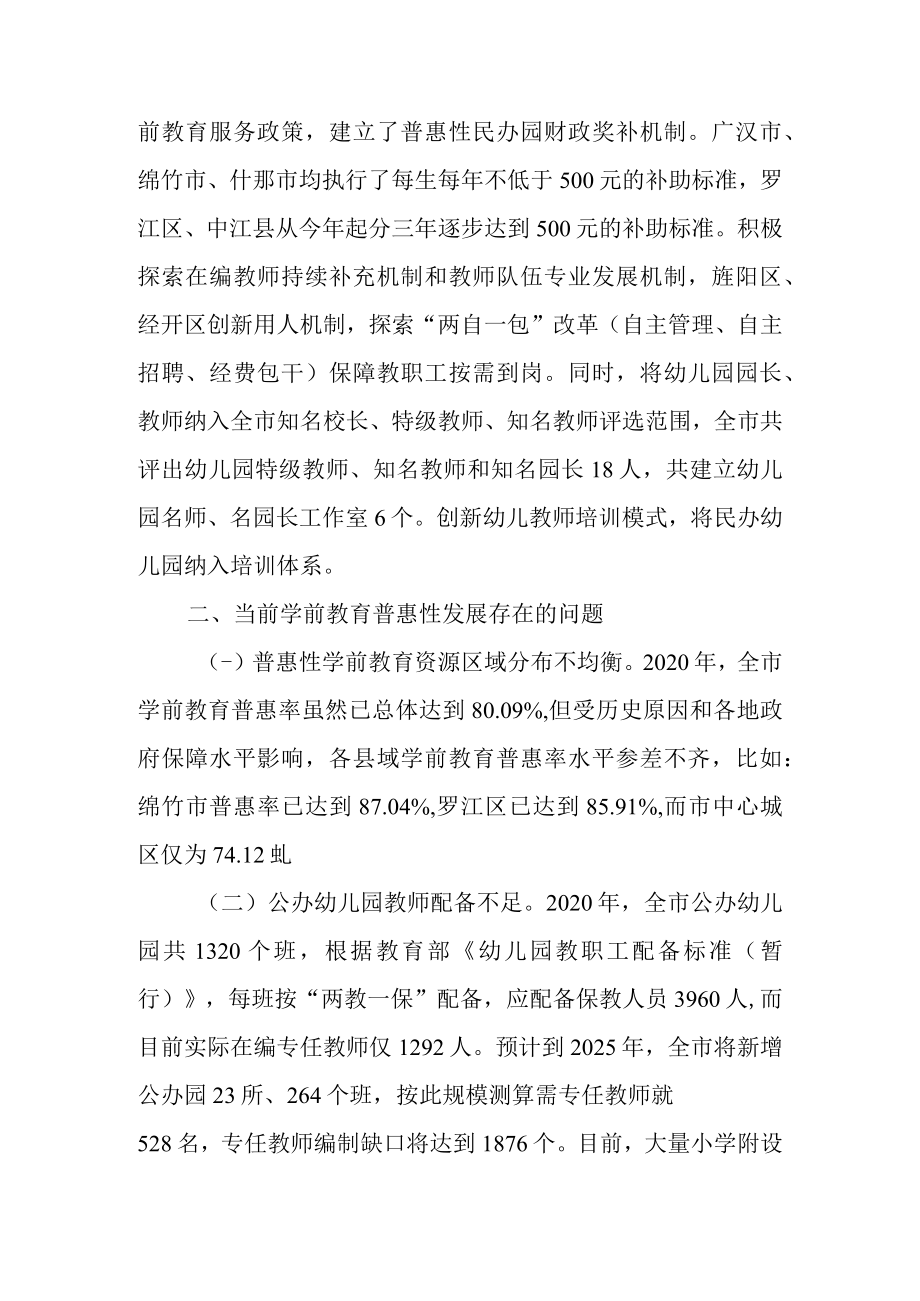 关于新时代学前教育普惠性发展情况的调查报告.docx_第3页