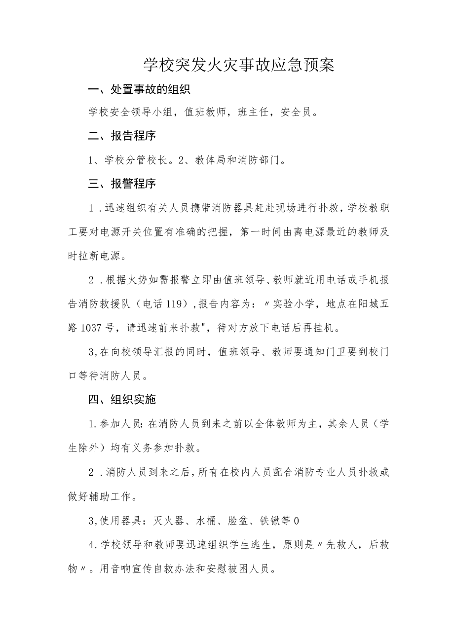 学校突发火灾事故应急预案.docx_第1页